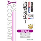 税理士試験教科書問題集消費税法　２０２２年度版１