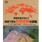 地球があぶない！地図で見る気候変動の図鑑