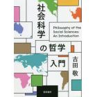 社会科学の哲学入門