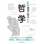 哲学　ガリレオもニュートンも哲学者！科学は、哲学とともに発展した！！