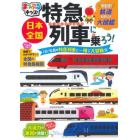 日本全国特急列車に乗ろう！　ＪＲと私鉄の特急列車と一緒に大冒険☆