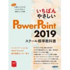 いちばんやさしいＰｏｗｅｒＰｏｉｎｔ　２０１９　スクール標準教科書