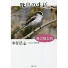 野鳥の生活　森に棲む鳥