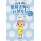 やさしく解説産婦人科のおはなし　妊娠から出産直前編