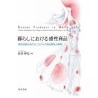 暮らしにおける感性商品　感性価値を高めるこれからの商品開発と戦略