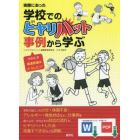 実際にあった学校でのヒヤリハット事例から学ぶ　そのとき養護教諭はどうした！？