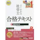 よくわかる社労士合格テキスト　２０２２年度版８