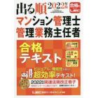 出る順マンション管理士・管理業務主任者合格テキスト　２０２２年版