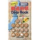 ’２１　早わかり都道府県ＤａｔａＢｏｏｋ