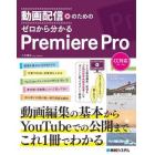 動画配信のためのゼロから分かるＰｒｅｍｉｅｒｅ　Ｐｒｏ