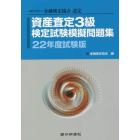 資産査定３級検定試験模擬問題集　一般社団法人金融検定協会認定　２２年度試験版