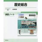 歴史総合演習ノート　新課程版