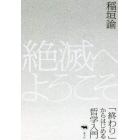 絶滅へようこそ　「終わり」からはじめる哲学入門