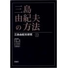 三島由紀夫の方法