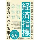 経済指標読み方がわかる事典　日本＆世界の景気を把握し先読みする