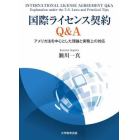 国際ライセンス契約Ｑ＆Ａ　アメリカ法を中心とした理論と実務上の対応