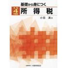 基礎から身につく所得税　令和４年度版