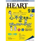 ハートナーシング　ベストなハートケアをめざす心臓疾患領域の専門看護誌　第３５巻９号（２０２２－９）