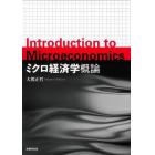 ミクロ経済学概論
