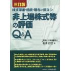 株式譲渡・相続・贈与に役立つ非上場株式等の評価Ｑ＆Ａ