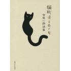 猫町ｄｉａｒｙ　中尾一郎詩集