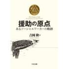 援助の原点　あるソーシャルワーカーの軌跡