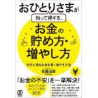 おひとりさまが知って得する、お金の貯め方・増やし方　手元に残るお金を賢く増やす方法