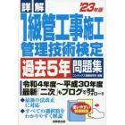 詳解１級管工事施工管理技術検定過去５年問題集　’２３年版