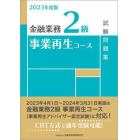 金融業務２級事業再生コース試験問題集　２０２３年度版