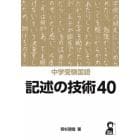 中学受験国語記述の技術４０