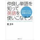 仲良し単語を知って英語を使いこなそう！　コロケーション学習のすすめ