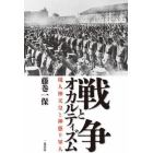 戦争とオカルティズム　現人神天皇と神憑り軍人