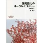 シリーズ「日本の開発協力史を問いなおす」　６