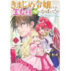 きまじめ令嬢ですが、王女様〈仮〉になりまして！？　訳アリ花嫁の憂うつな災難　１