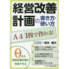 経営改善計画の書き方・使い方　Ａ４　１枚で作れる！