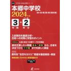 本郷中学校　３年間＋２年分入試傾向を徹底