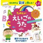 たのしいえいごのうた　はじめての英語に親しむ！