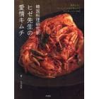 韓国料理研究家ヒゼ先生の愛情キムチ　簡単なのに“おいしい”と必ず言われるキムチレシピ３９皿