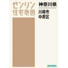 神奈川県　川崎市　中原区