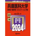 兵庫医科大学　薬学部・看護学部・リハビリテーション学部　２０２４年版