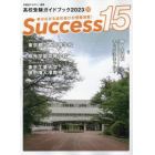 Ｓｕｃｃｅｓｓ１５　高校受験ガイドブック　２０２３－１０