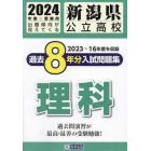 ’２４　新潟県公立高校過去８年分入　理科