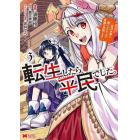 転生したら平民でした。　生活水準に耐えられないので貴族を目指します　３
