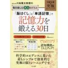 東北大学川島隆太教授の毎日楽しむ大人のドリル「脳ほぐし」と「単語記憶」で記憶力を鍛える３０日