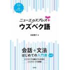 ニューエクスプレス＋ウズベク語