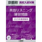 ’２５　京都府高校入試対策英語リスニング