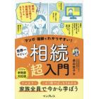 マンガ・図解でわかりやすい！世界一やさしい相続超入門