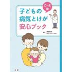 ０～６歳　子どもの病気とけが安心ブック