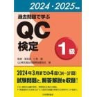 過去問題で学ぶＱＣ検定１級　３４～３７回　２０２４・２０２５年版