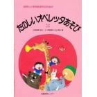 幼児と小学校低学年のためのたのしいオペレッタあそび　１